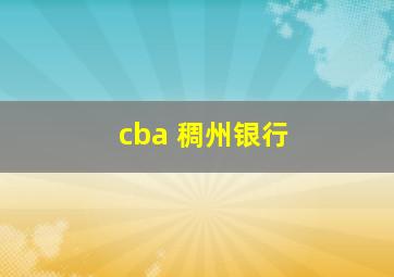 cba 稠州银行